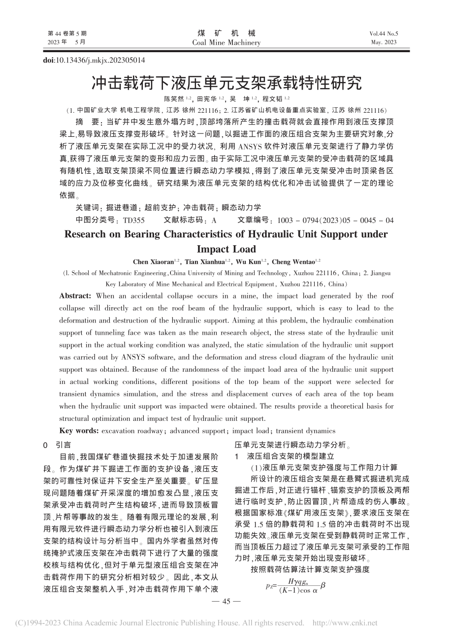 冲击载荷下液压单元支架承载特性研究_陈笑然.pdf_第1页