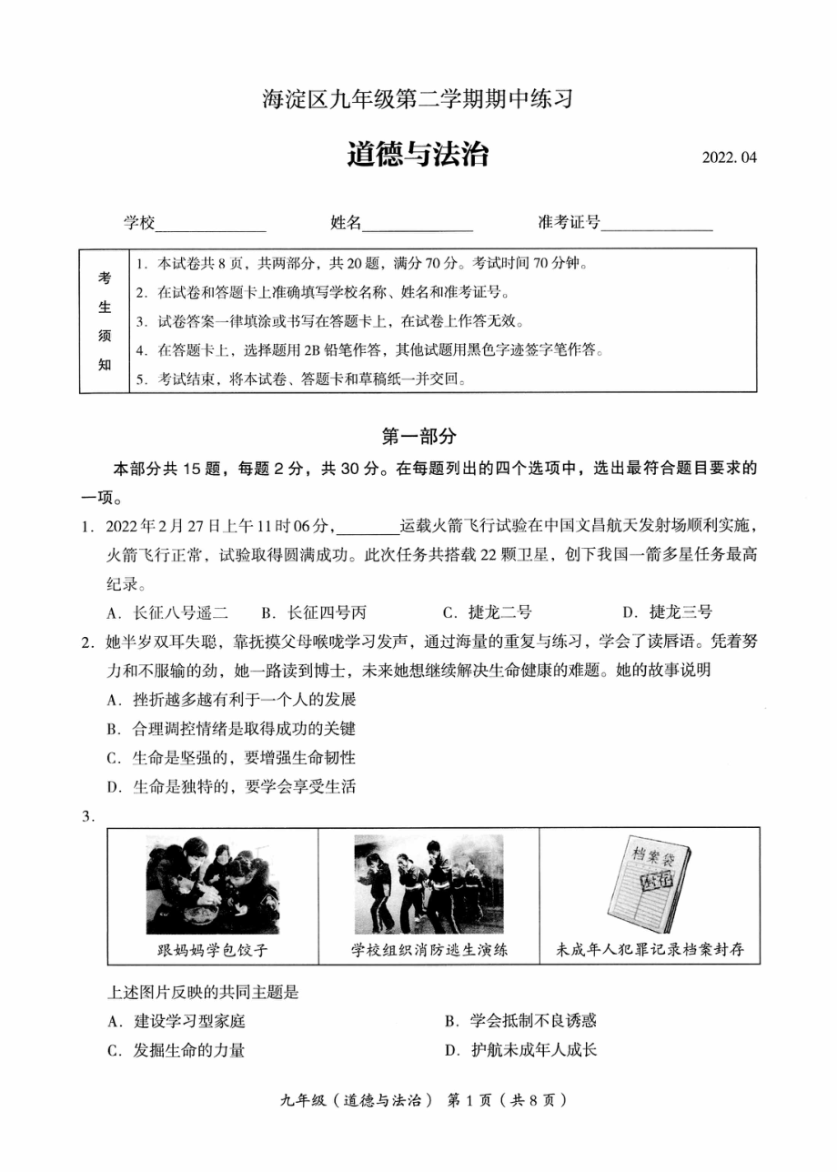 2022海淀初三一模道德与法治.pdf_第1页