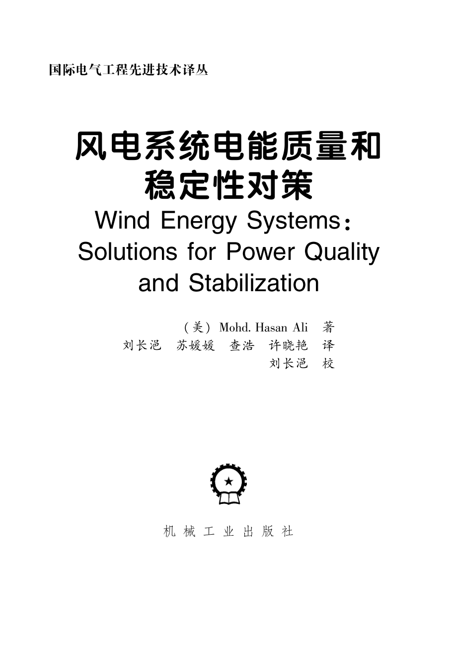 风电系统电能质量和稳定性对策.pdf_第3页