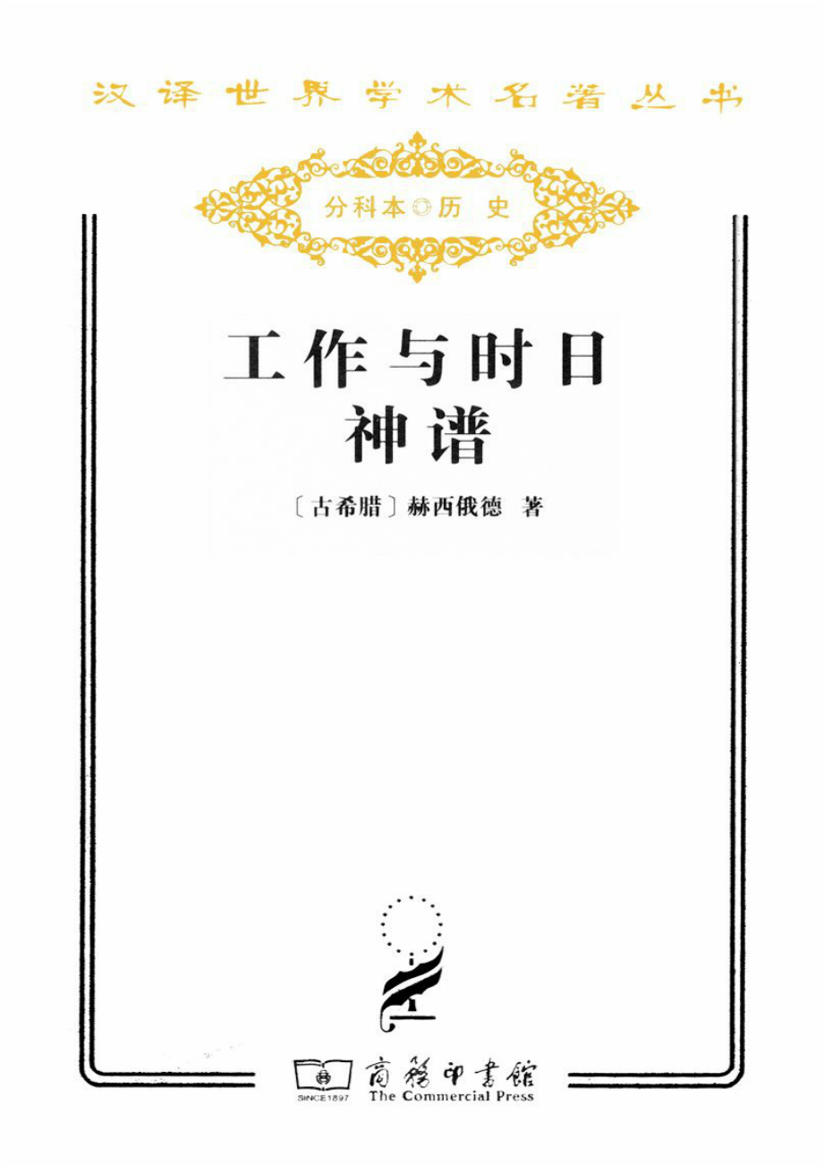 汉译世界学术名著丛书B0601 [古希腊]赫西俄德-工作与时日 神谱（张竹明、蒋平译文字版商务印书馆2011）.pdf_第2页