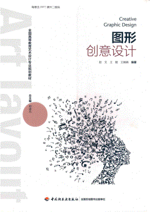 图形创意设计_赵文王靓王娟娟编著；邓诗元总主编.pdf