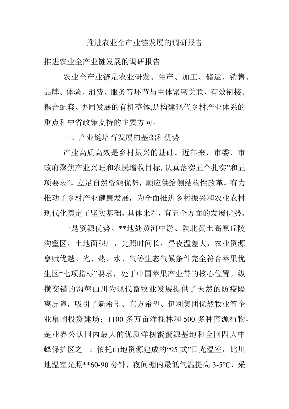 推进农业全产业链发展的调研报告.docx_第1页