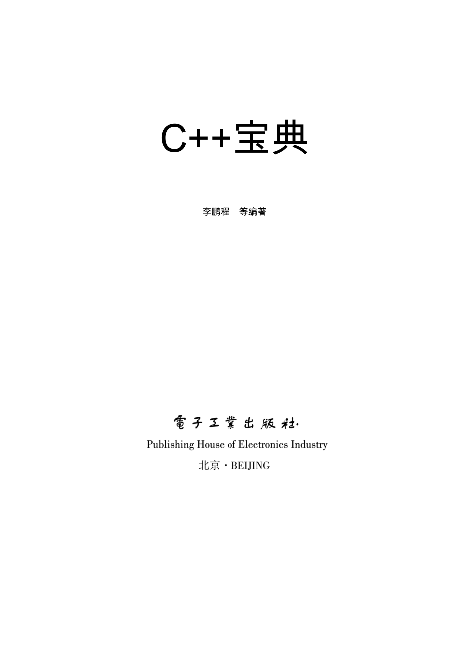 C++宝典 by 李鹏程.pdf_第2页