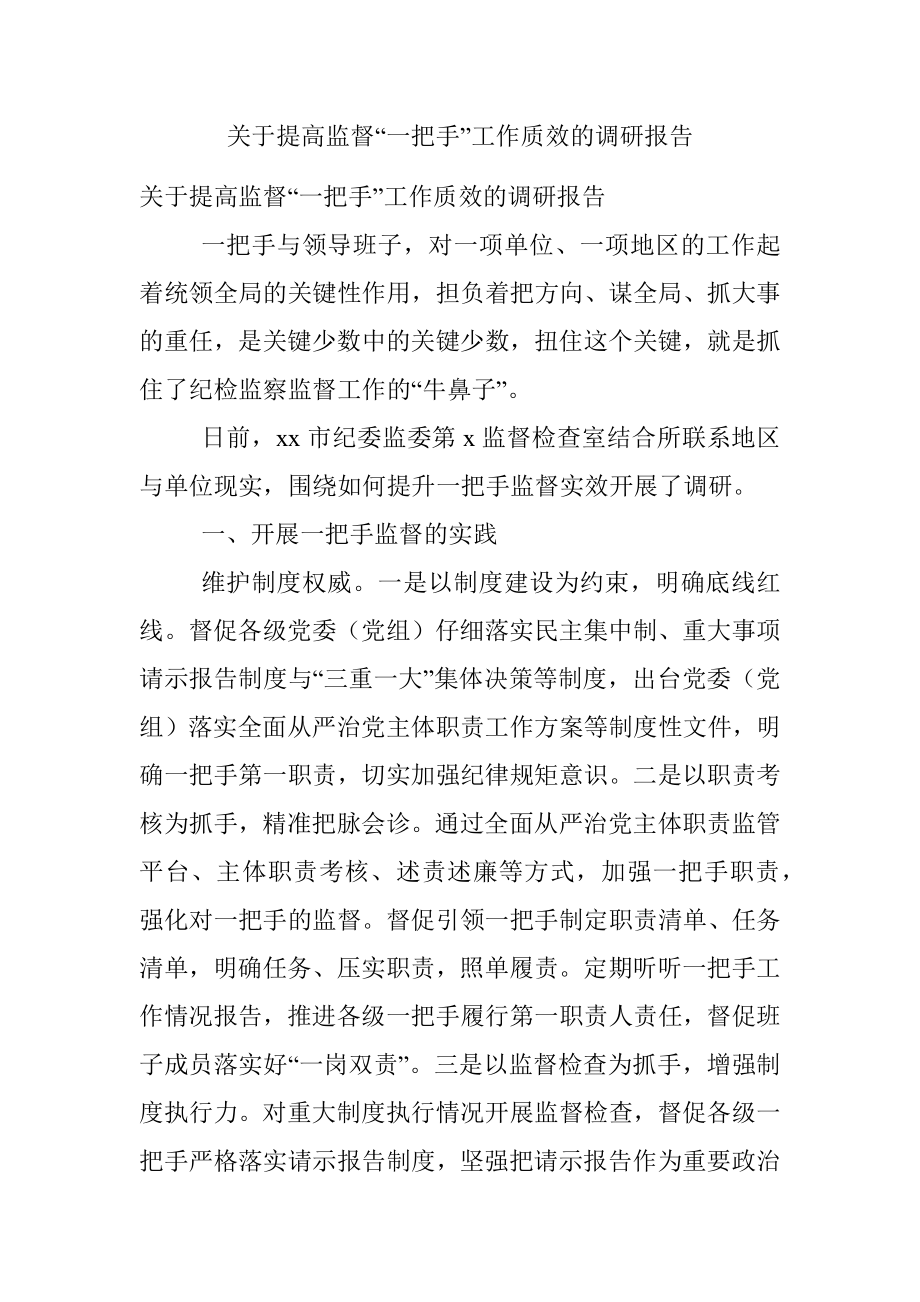 关于提高监督“一把手”工作质效的调研报告.docx_第1页