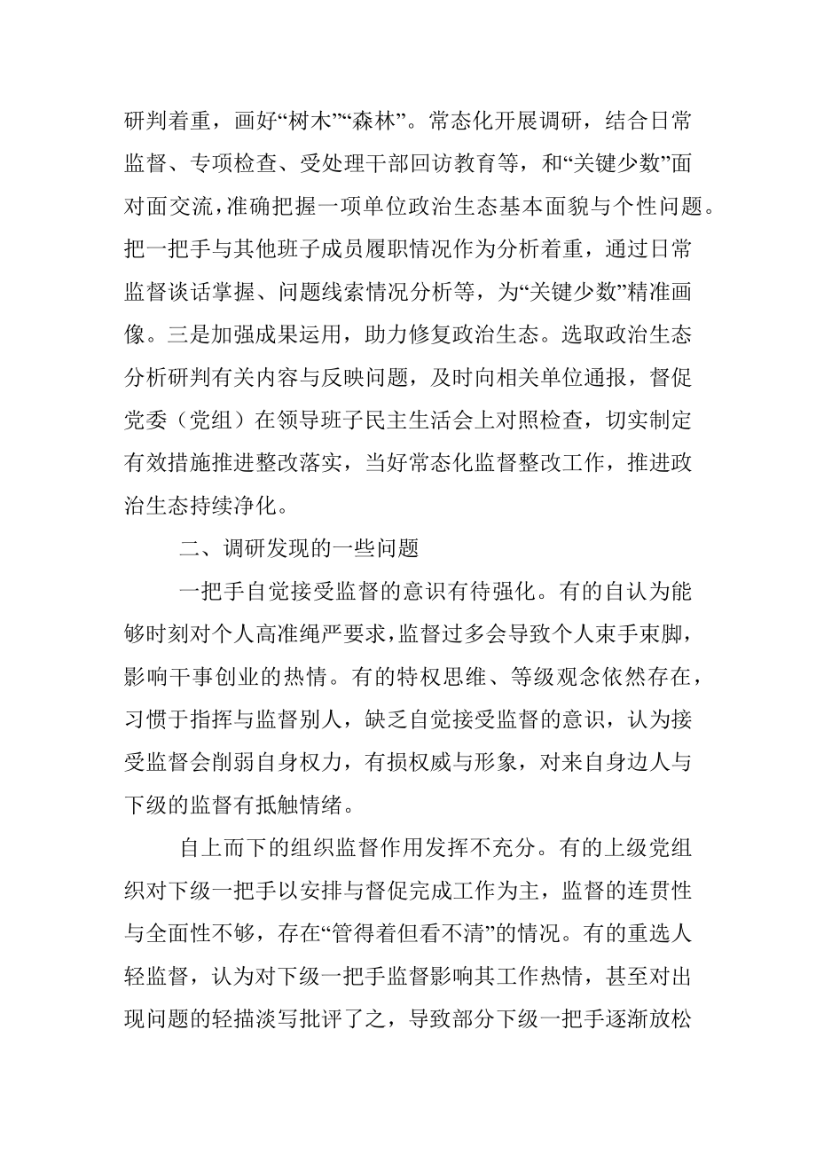 关于提高监督“一把手”工作质效的调研报告.docx_第3页