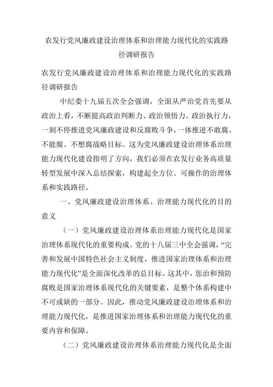 农发行党风廉政建设治理体系和治理能力现代化的实践路径调研报告.docx_第1页