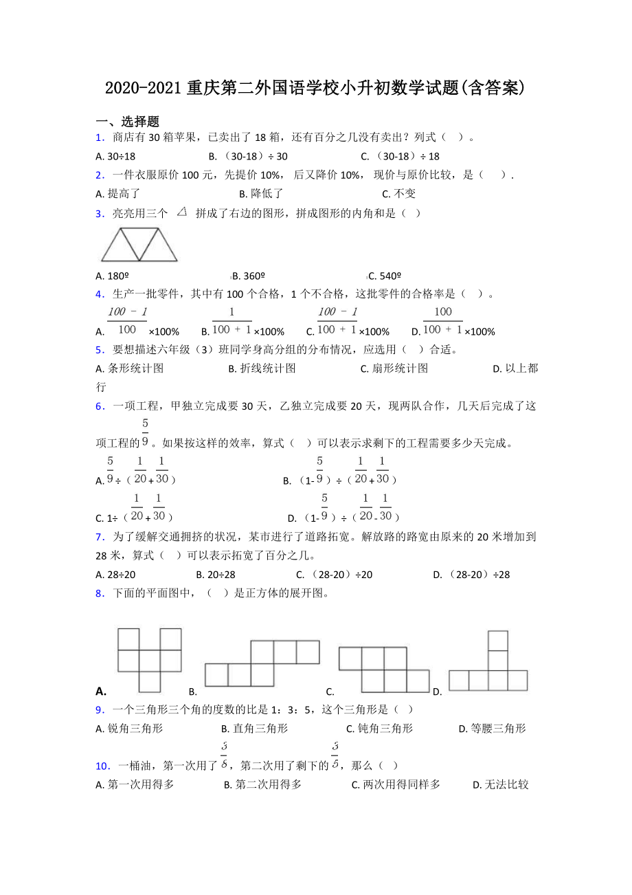 2020-2021重庆第二外国语学校小升初数学试题(含答案).pdf_第1页