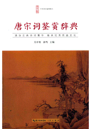 中华诗文鉴赏典丛唐宋词鉴赏辞典_吴中胜黄鸣主编.pdf