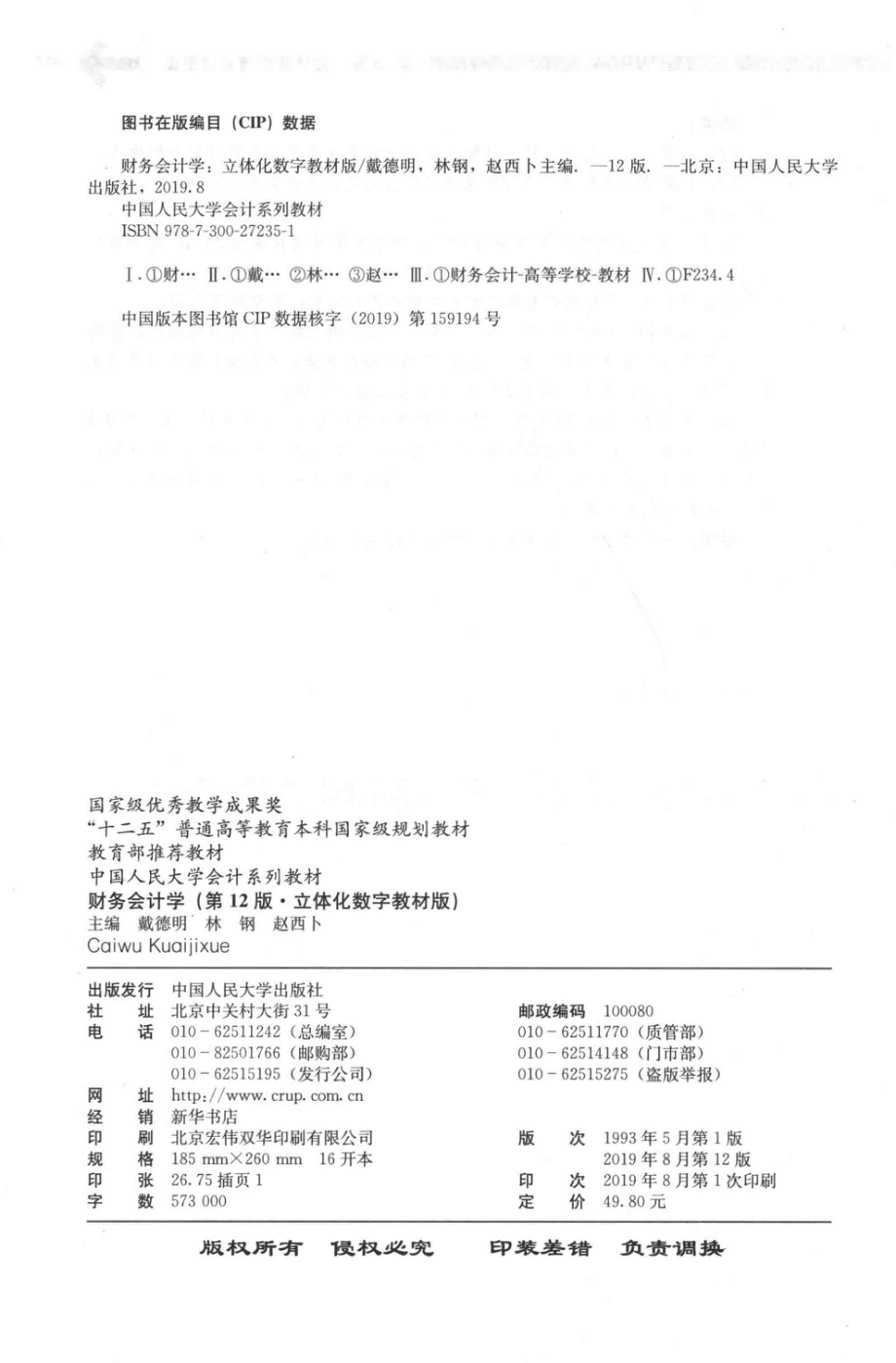 中国人民大学会计系列教材财务会计学第12版立体化数字教材版_戴德明林钢赵西卜主编(1).pdf_第3页