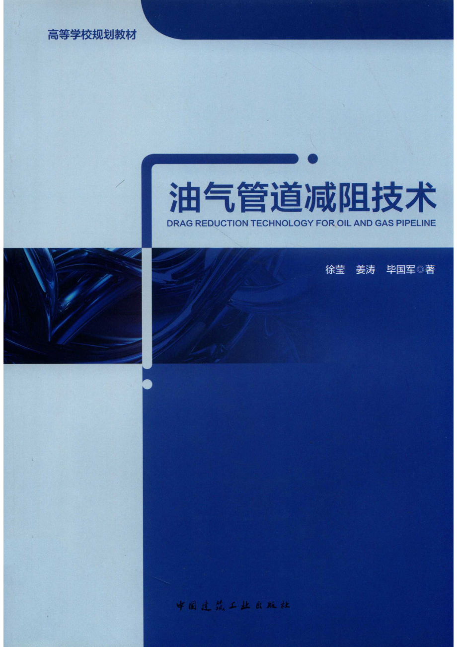 油气管道减阻技术_14659947.pdf_第1页