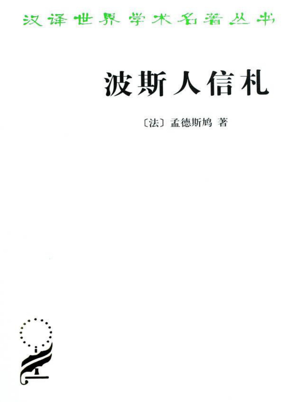 汉译世界学术名著丛书C1101 [法]孟德斯鸠-波斯人信札（梁守锵译文字版商务印书馆2010）.pdf_第1页