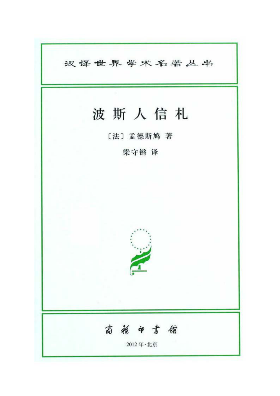 汉译世界学术名著丛书C1101 [法]孟德斯鸠-波斯人信札（梁守锵译文字版商务印书馆2010）.pdf_第2页