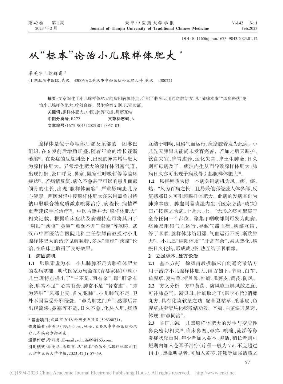 从“标本”论治小儿腺样体肥大_奉美华.pdf_第1页