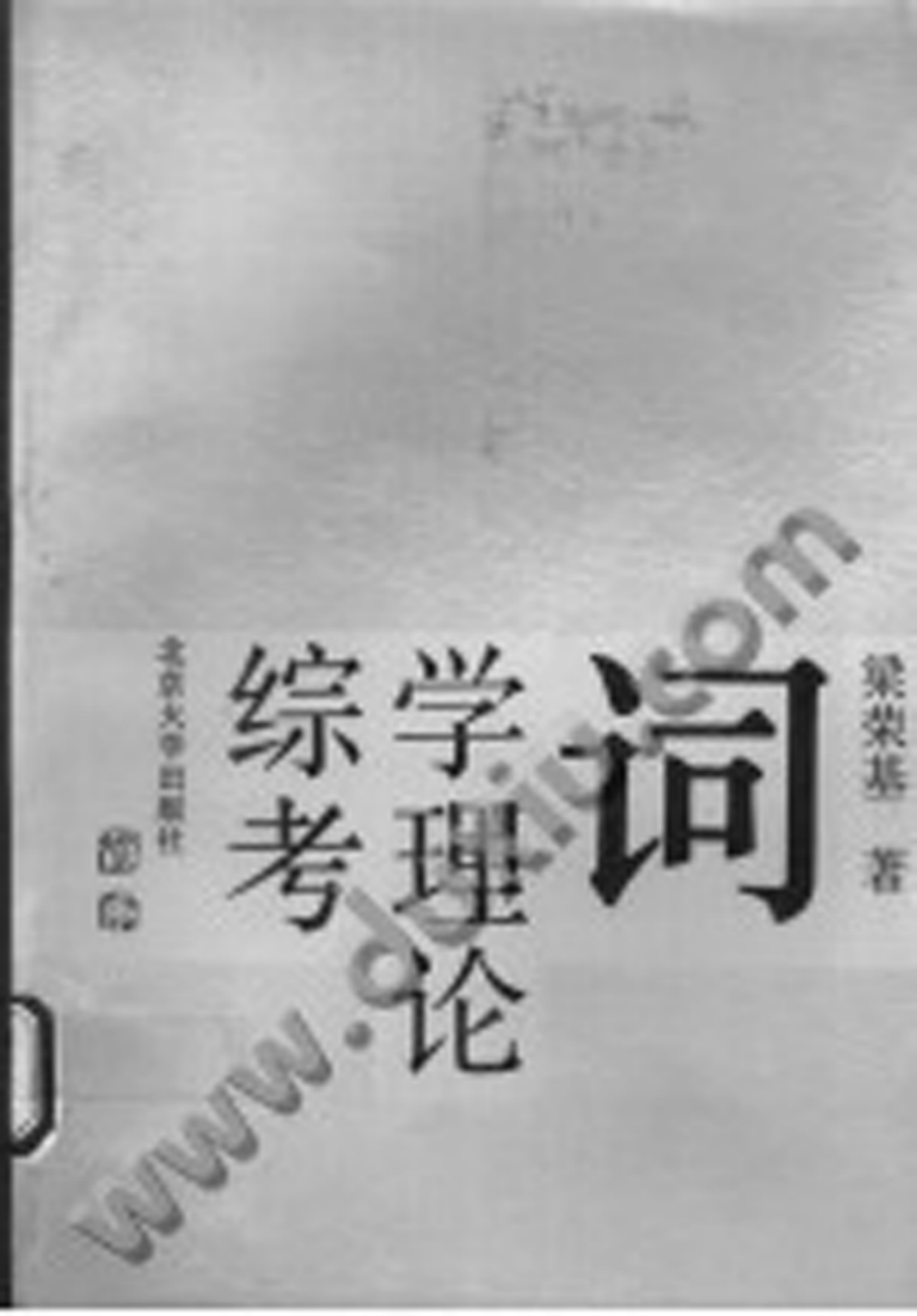 词学理论综考.pdf_第1页