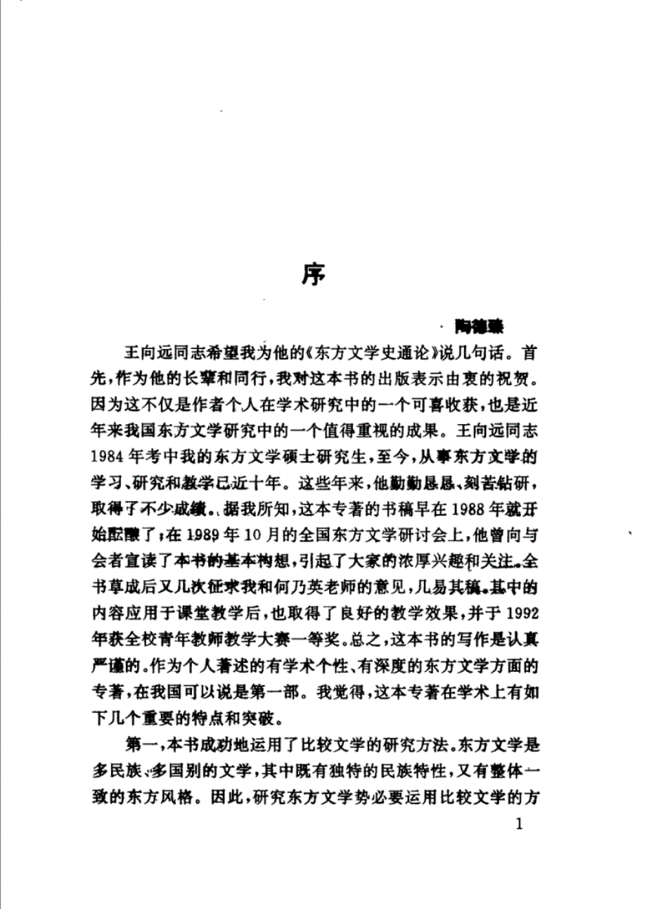 东方文学史通论 by 王向远.pdf_第3页