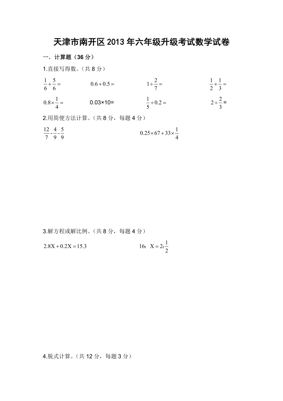 天津市南开区2013年六年级升级考试数学试卷.docx_第1页