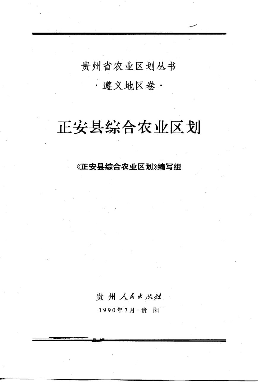 正安县综合农业区划_《正安县综合农业区划》编写组编.pdf_第3页