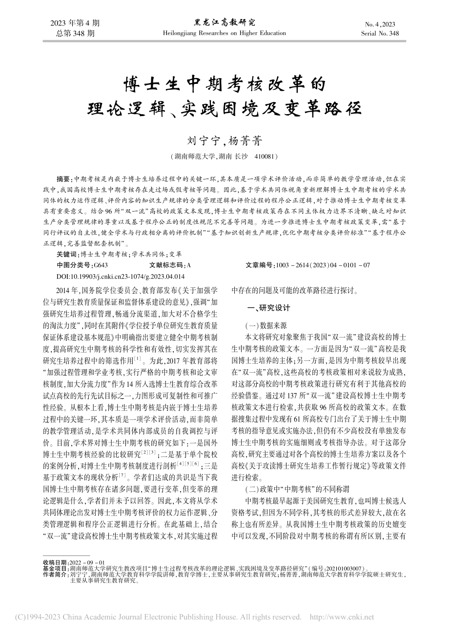 博士生中期考核改革的理论逻辑、实践困境及变革路径_刘宁宁.pdf_第1页