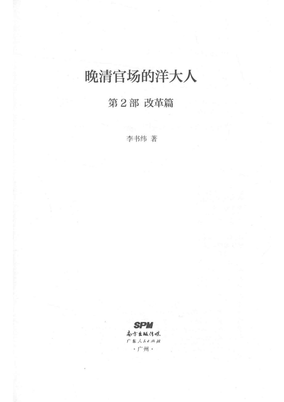 晚清官场的洋大人第2部改革篇_14645639.pdf_第2页