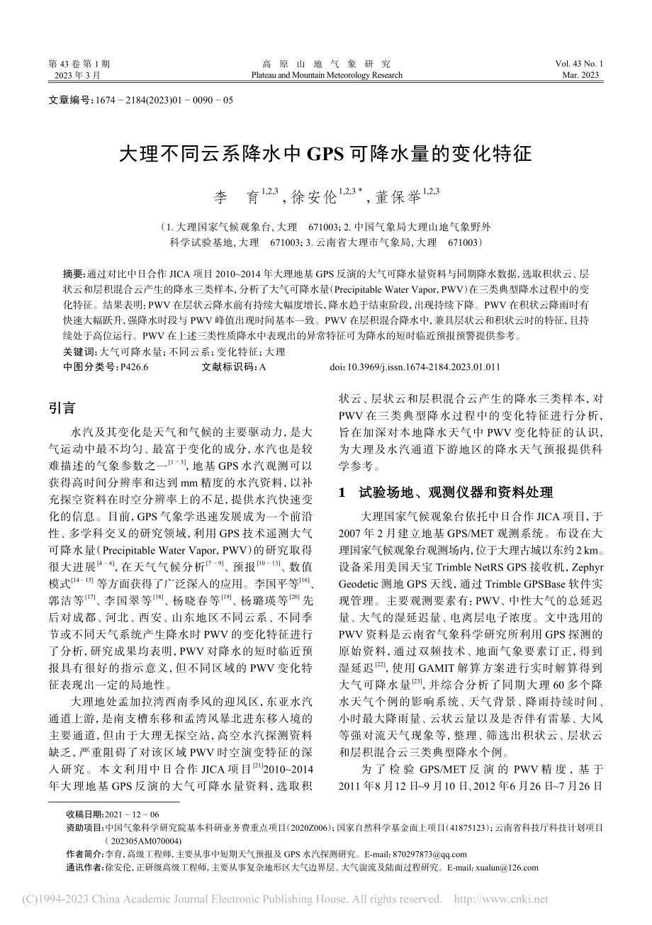 大理不同云系降水中GPS可降水量的变化特征_李育.pdf_第1页