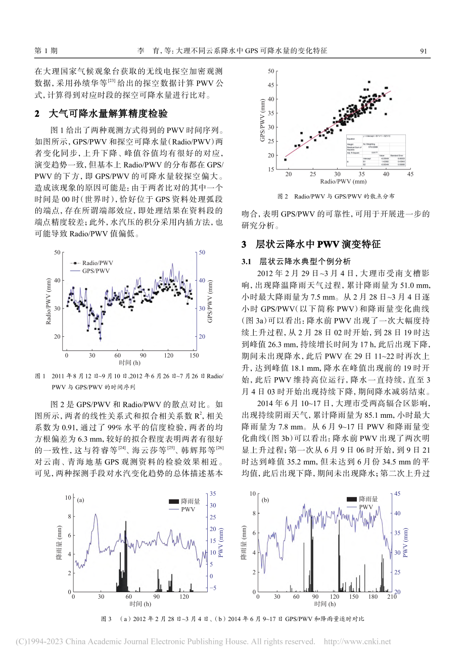 大理不同云系降水中GPS可降水量的变化特征_李育.pdf_第2页