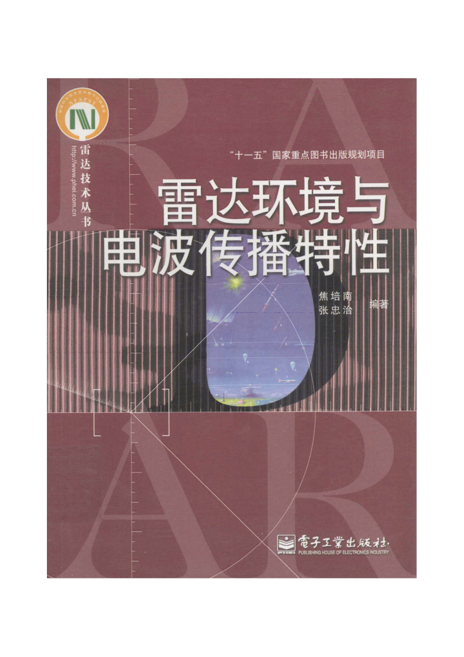 雷达技术丛书 雷达环境与电波传播特性.pdf_第1页