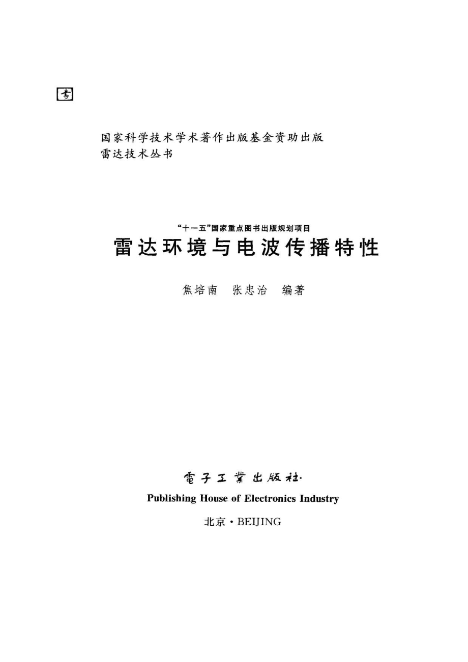 雷达技术丛书 雷达环境与电波传播特性.pdf_第3页