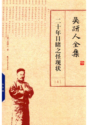 吴趼人全集二十年目睹之怪现状上_（清）吴趼人著.pdf