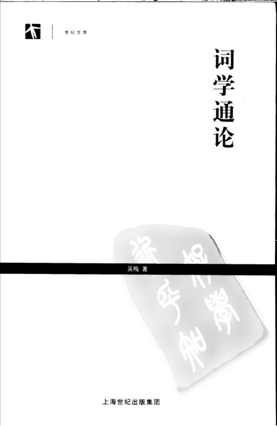 词学通论 by 吴梅.pdf_第1页