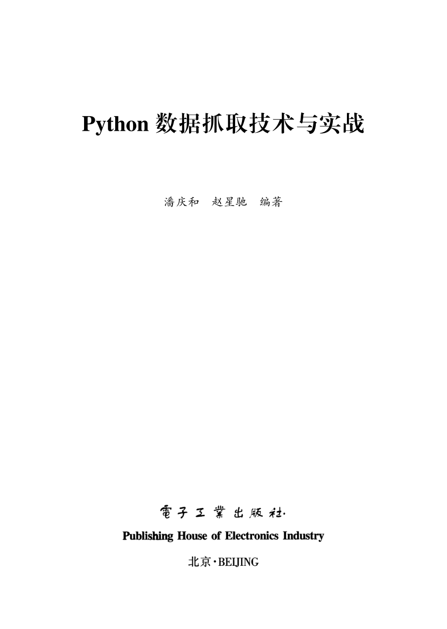 Python数据抓取技术与实战.pdf_第1页