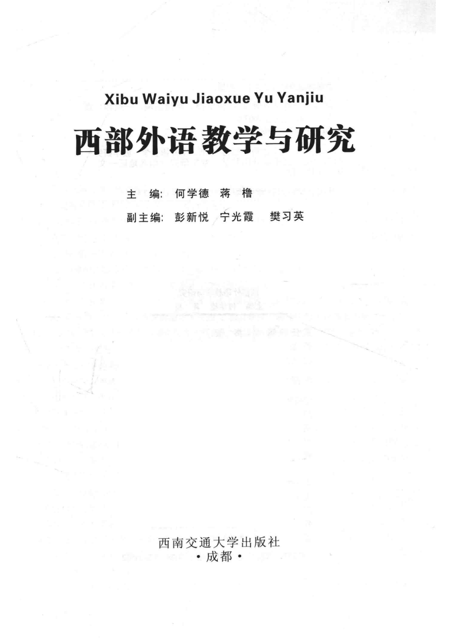 西部外语教学与研究_何学德蒋橹主编.pdf_第2页