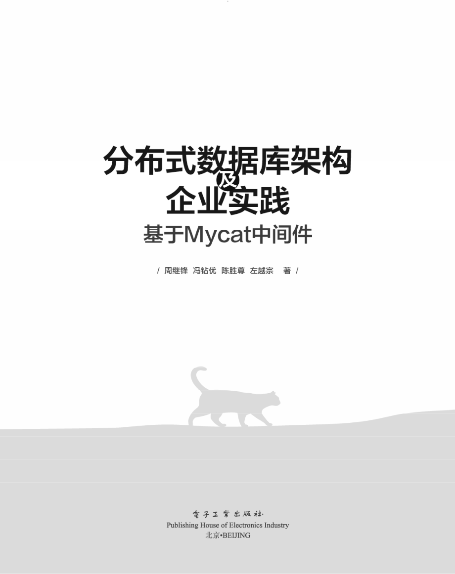 分布式数据库架构及企业实践——基于Mycat中间件.pdf_第1页