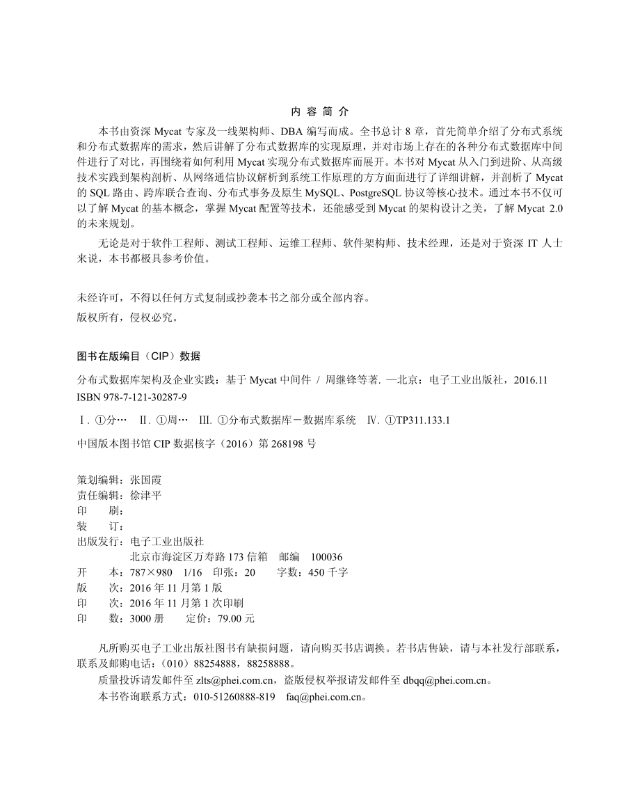 分布式数据库架构及企业实践——基于Mycat中间件.pdf_第2页