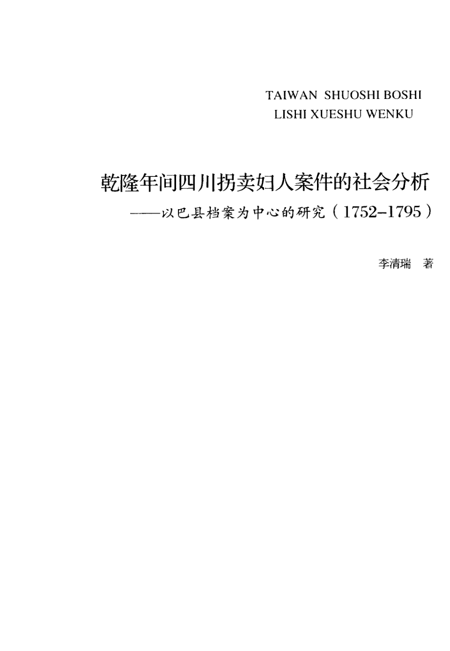 乾隆年間四川拐賣婦人案件的社會分析.pdf_第2页