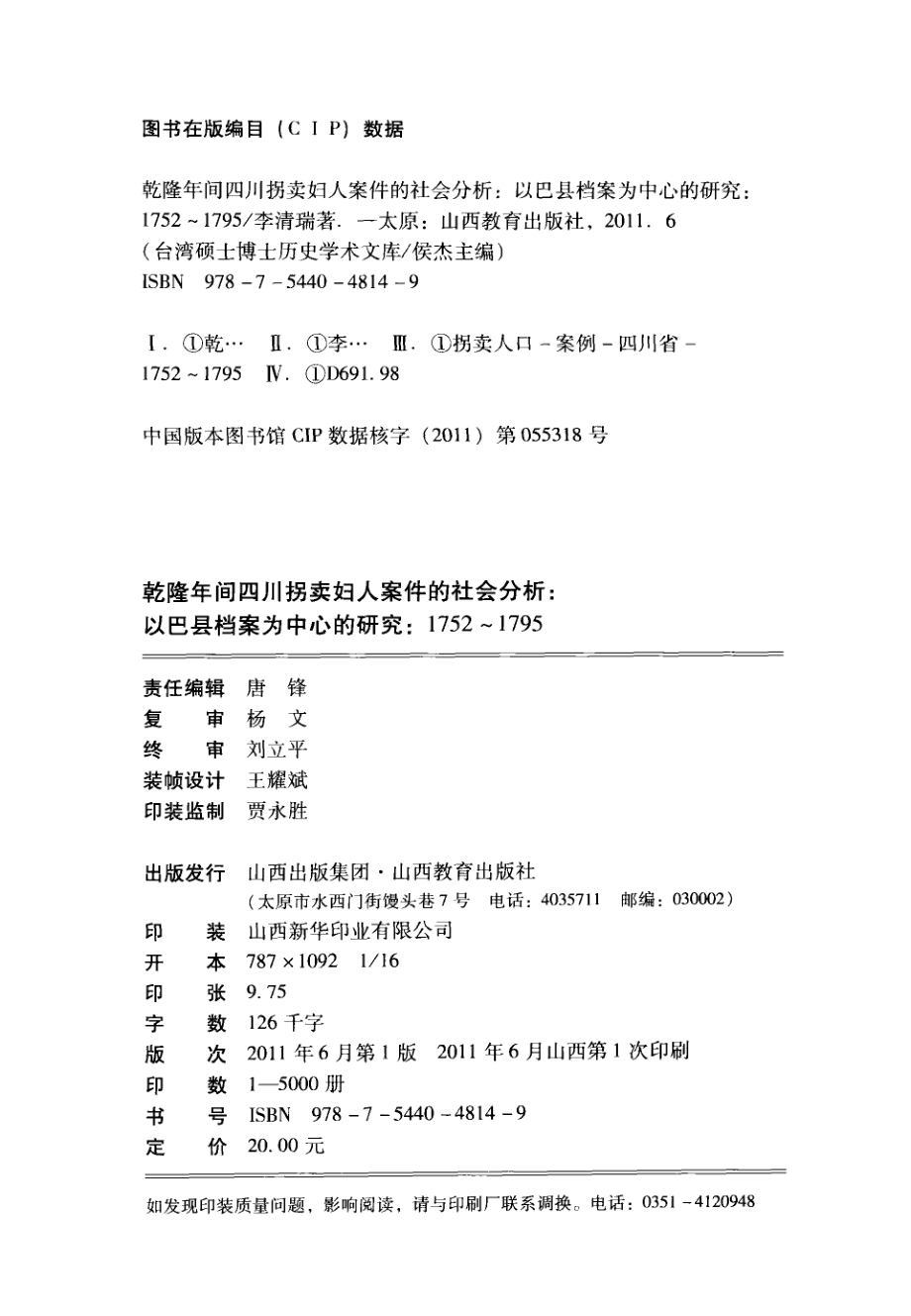 乾隆年間四川拐賣婦人案件的社會分析.pdf_第3页