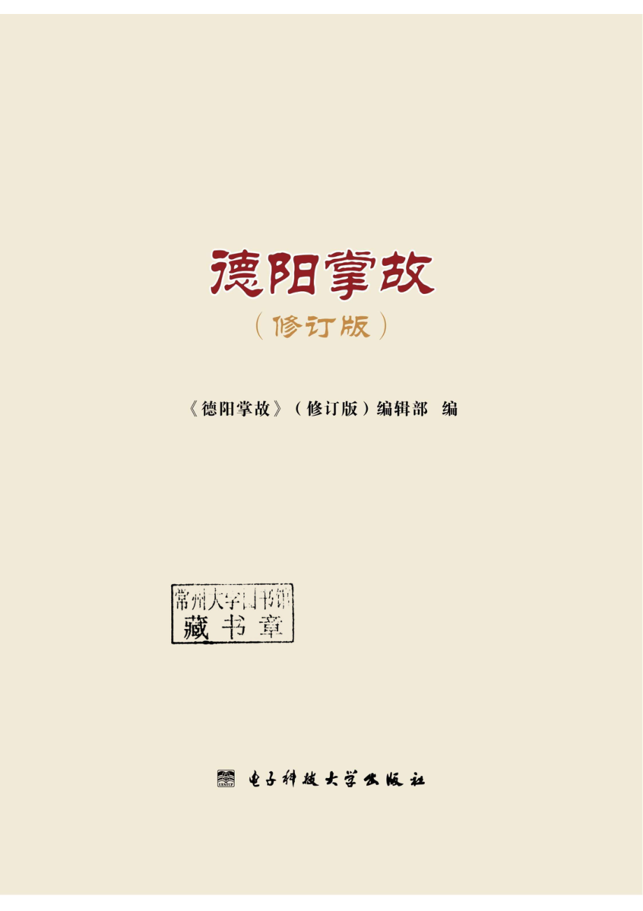 德阳掌故 修订版.pdf_第2页