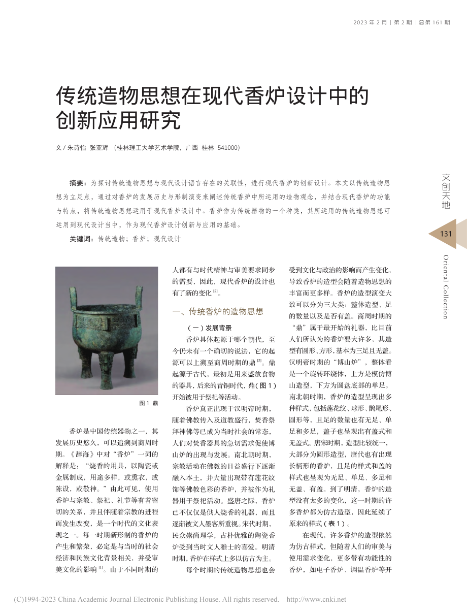 传统造物思想在现代香炉设计中的创新应用研究_朱诗怡.pdf_第1页