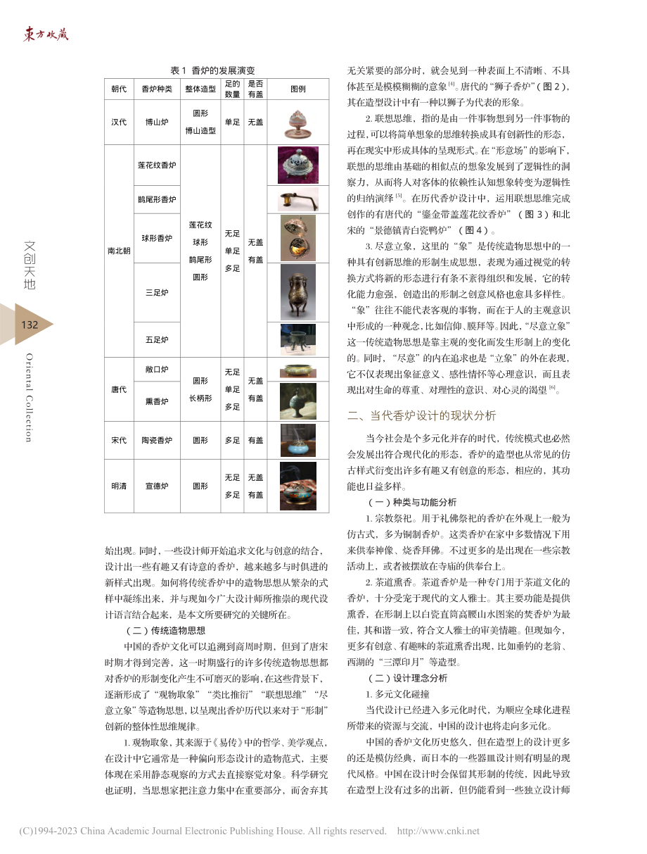 传统造物思想在现代香炉设计中的创新应用研究_朱诗怡.pdf_第2页