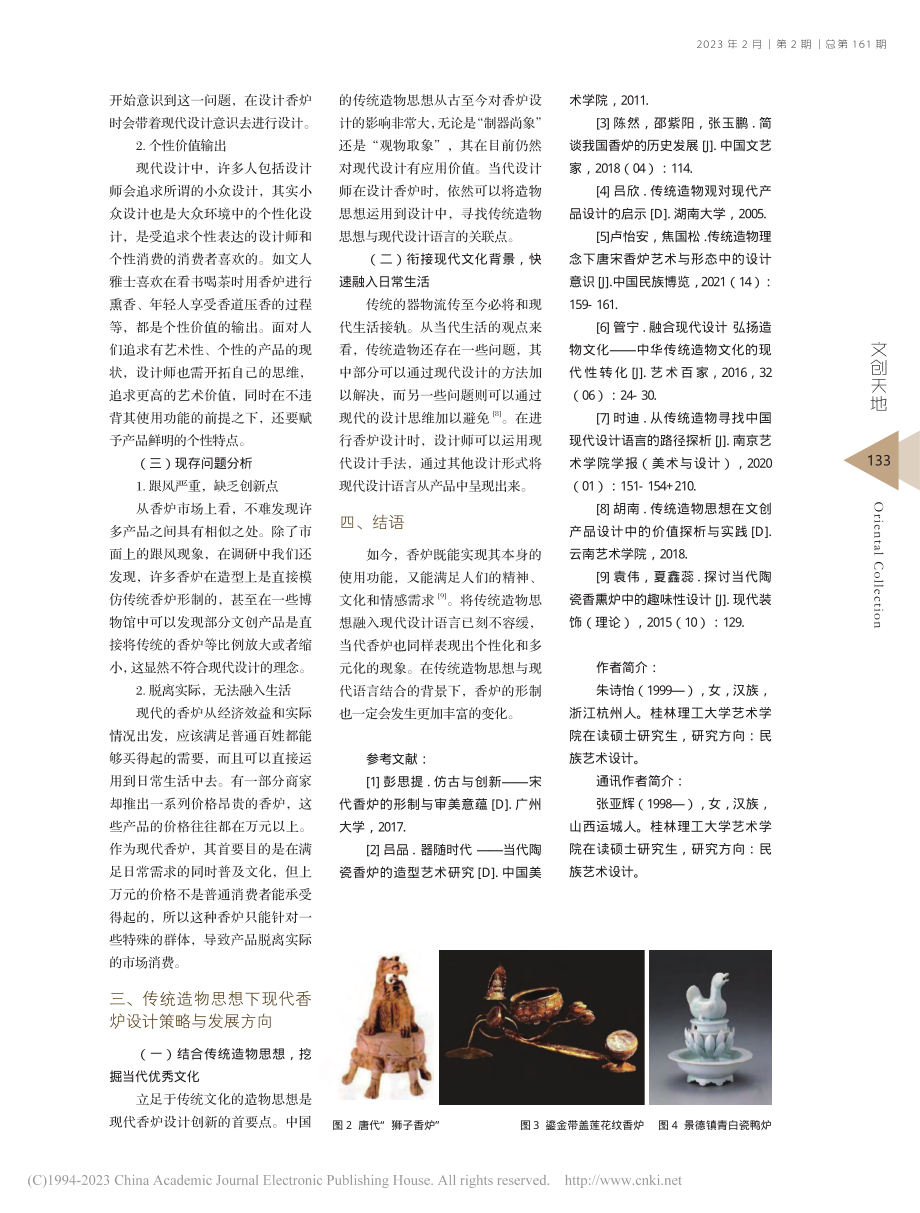 传统造物思想在现代香炉设计中的创新应用研究_朱诗怡.pdf_第3页