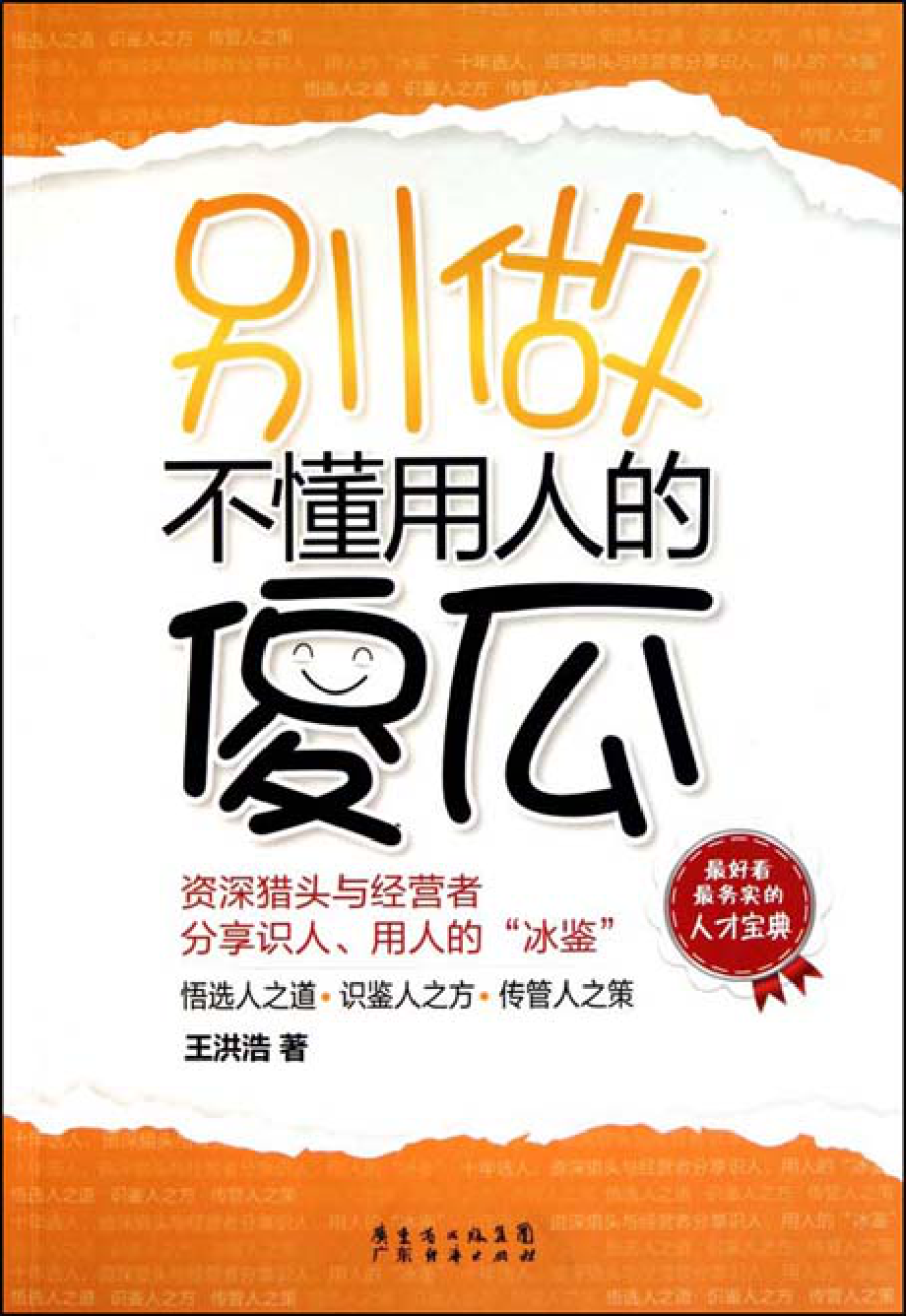 别做不懂用人的傻瓜.pdf_第1页