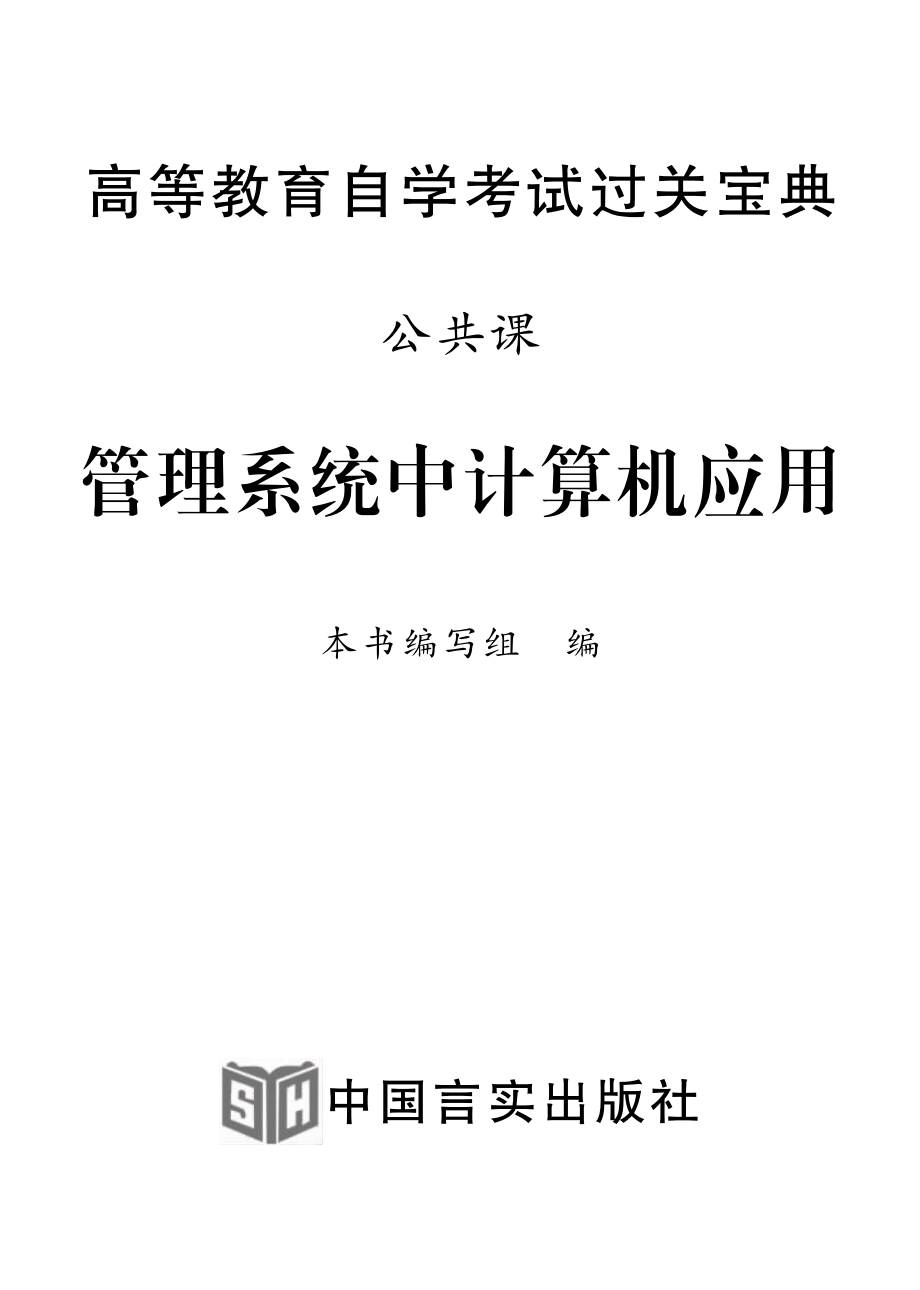 管理系统中计算机应用.pdf_第2页