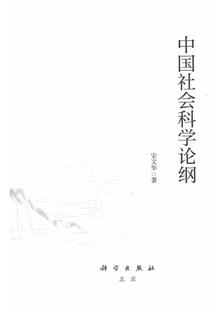 中国社会科学论纲_安文华著.pdf_第2页