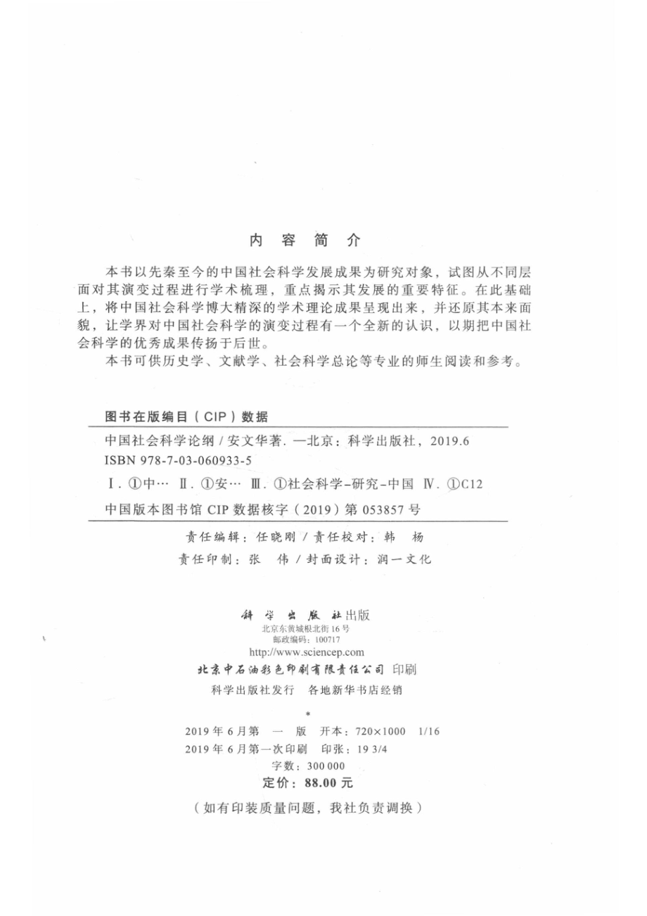 中国社会科学论纲_安文华著.pdf_第3页