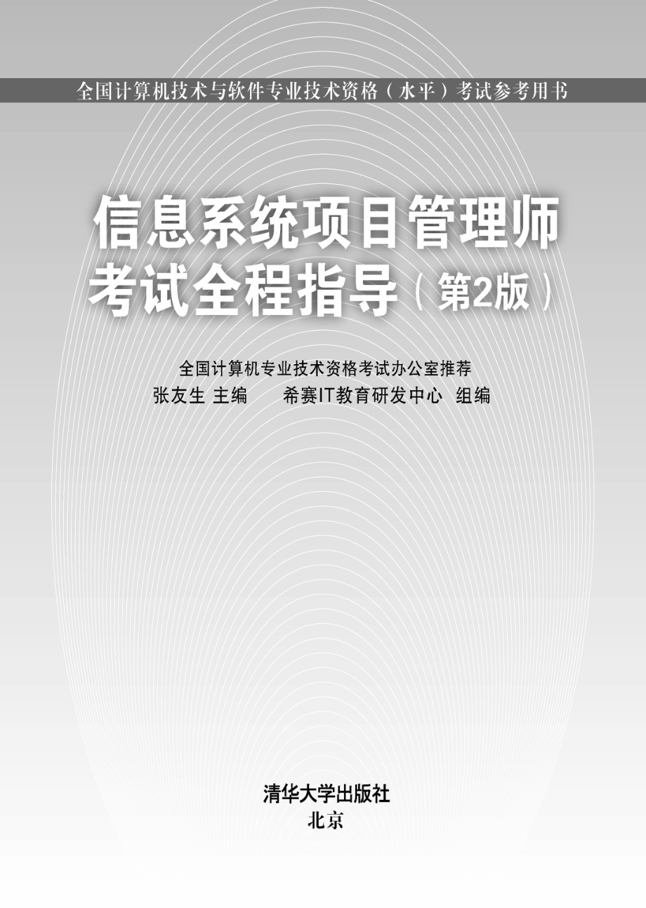 信息系统项目管理师考试全程指导（第2版）.pdf_第2页