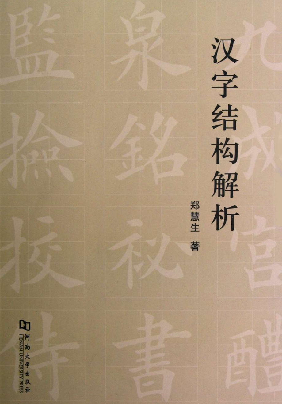 汉字结构解析.pdf_第1页