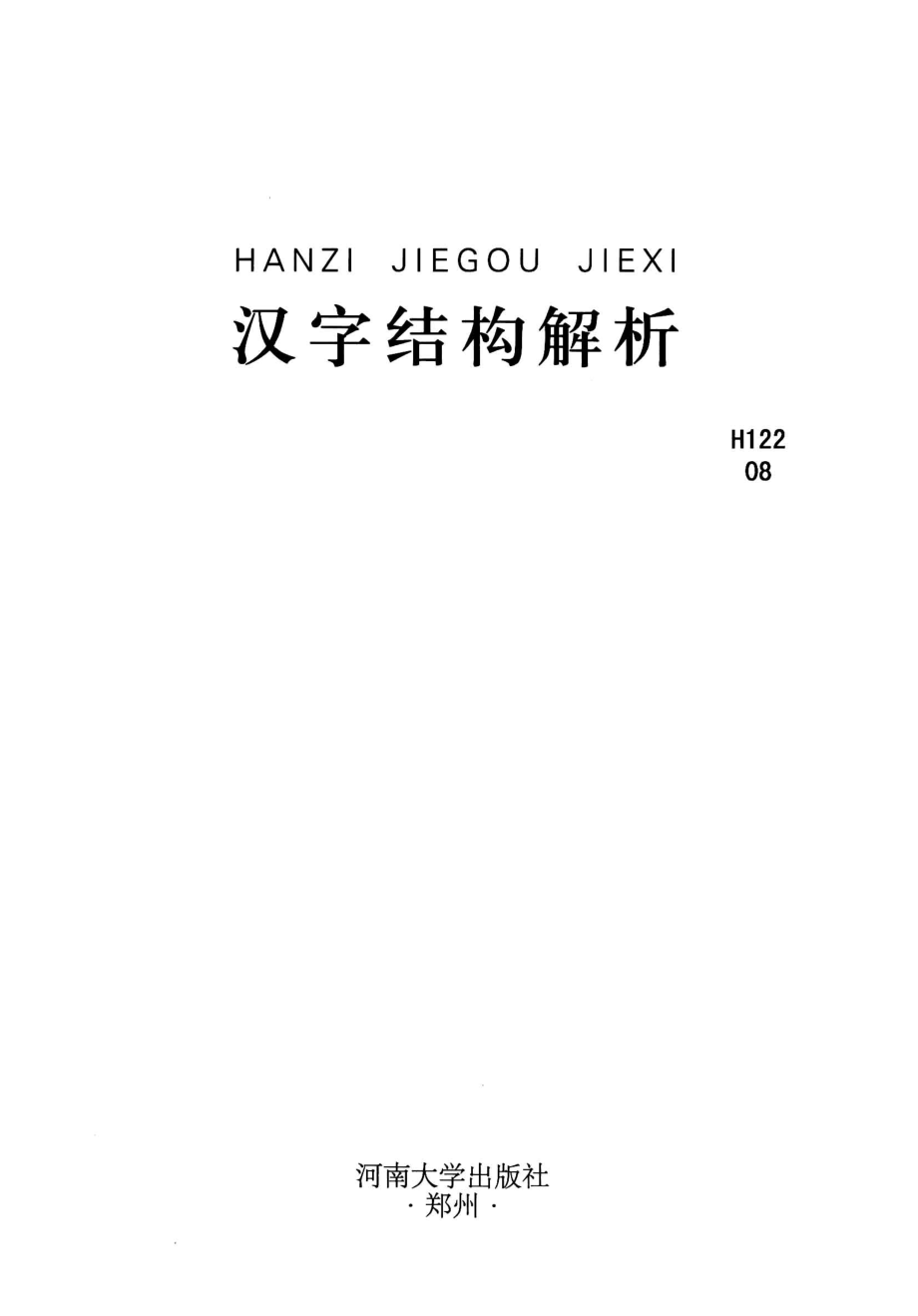 汉字结构解析.pdf_第2页