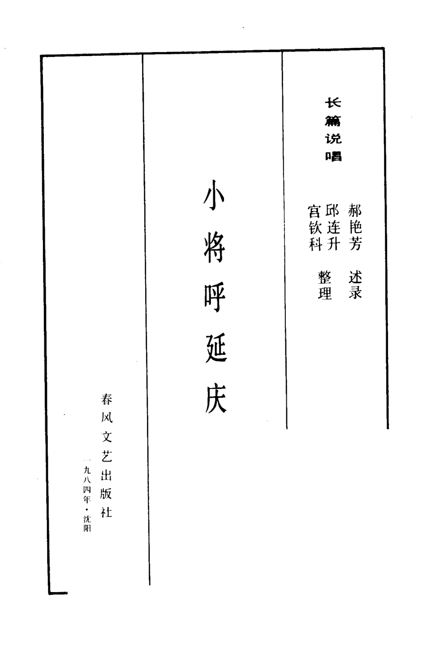 小将呼延庆_郝艳芳述录；邱连升宫钦科整理.pdf_第2页