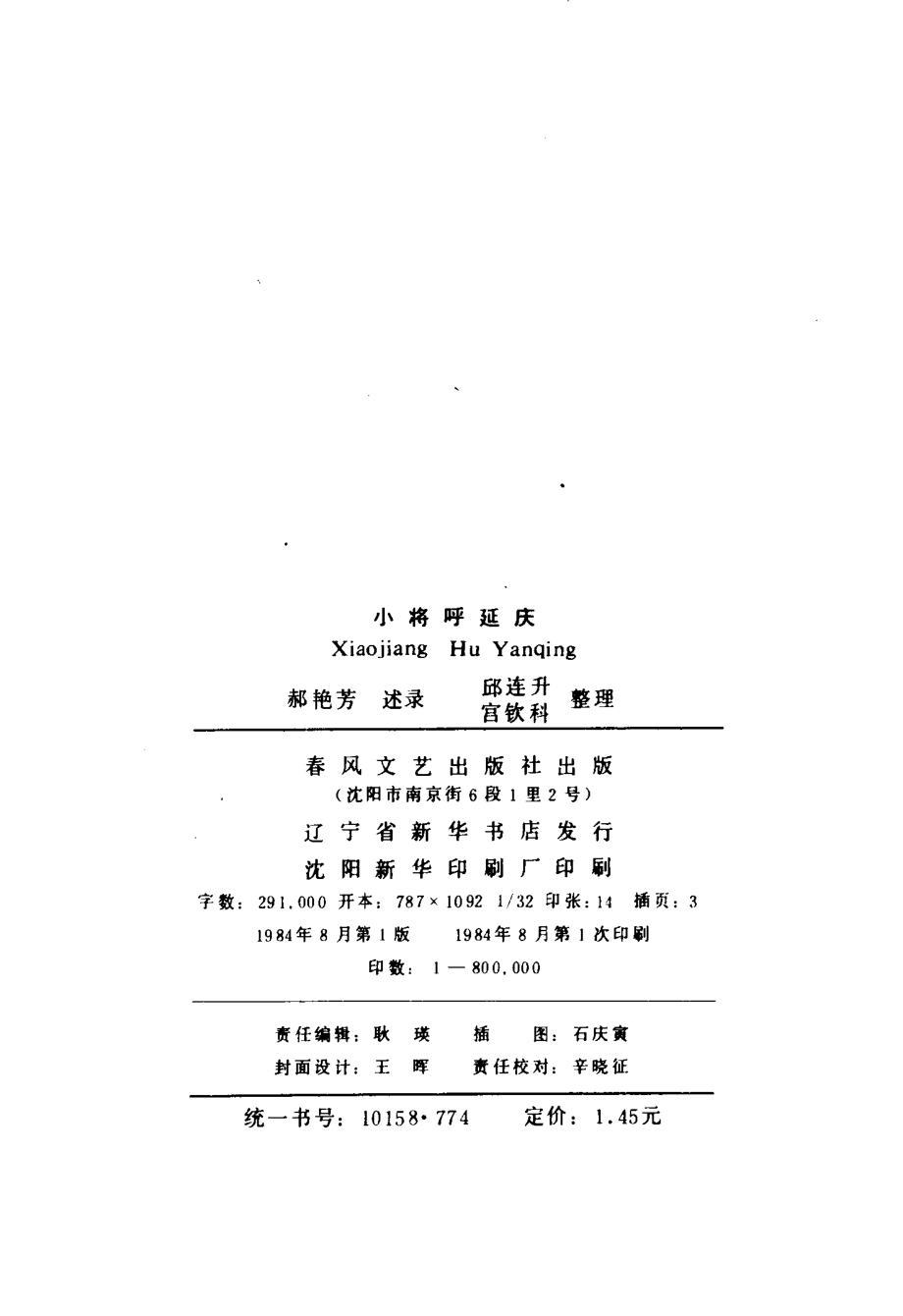 小将呼延庆_郝艳芳述录；邱连升宫钦科整理.pdf_第3页