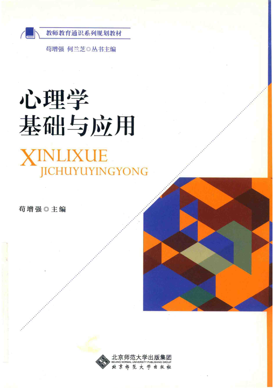 心理学基础与应用_苟增强主编；罗萍崔健高全胜副主编.pdf_第1页