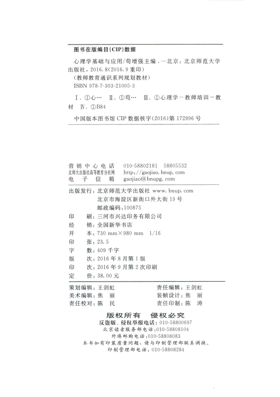 心理学基础与应用_苟增强主编；罗萍崔健高全胜副主编.pdf_第3页